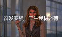 奋发图强�：天生我材必有用 加盟当选荣事达