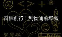 奋楫前行！利物浦前场需要补几个人？