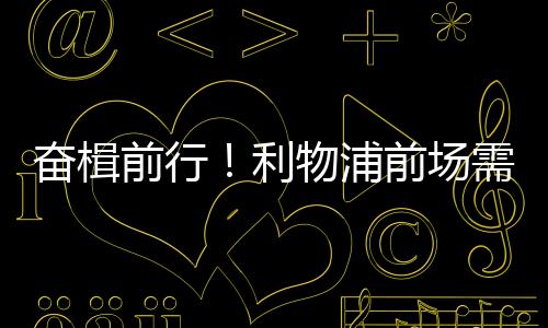 首先加克波是利物机器人踢法