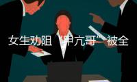 女生劝阻“甲亢哥”被全球直播�	！最新回应来了