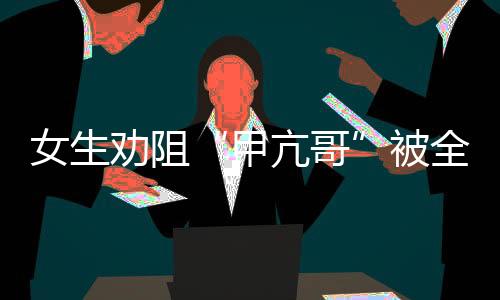 欢迎各国友人来中国打卡