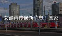 女篮再传最新消息！国家队新海报出现李梦身影�，引发回归猜想�！