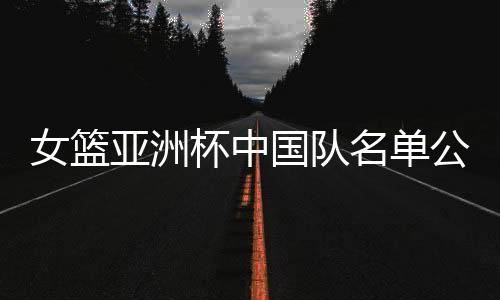 杨力维
、名单韩旭等入选