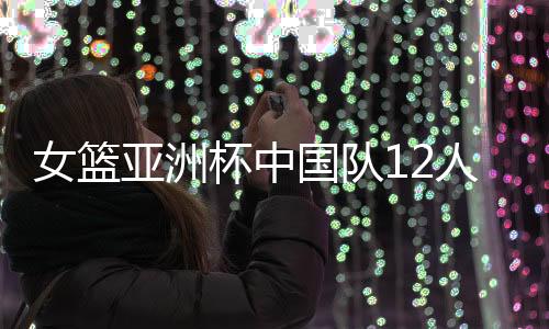 女篮黄思静送出8记助攻