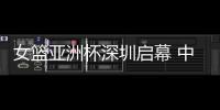女篮亚洲杯深圳启幕 中国队赢开门红、张子宇成年大赛首秀