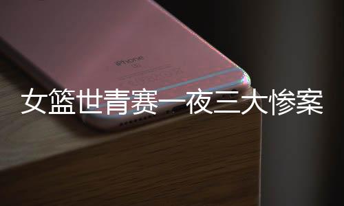 而与中国队同组的女篮加拿大