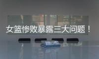 女篮惨败暴露三大问题！宫鲁鸣出现重大失误

，李梦回归呼声高