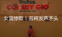 女篮惨败	！名将发声矛头指向宫鲁鸣
	，3人很拉胯
，李梦回归呼声高