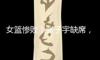 女篮惨败	！张子宇缺席，宫鲁鸣赛后采访看清2个事实，李梦难替代