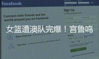 女篮遭澳队完爆！宫鲁鸣被骂惨，四点操作遭球迷严重质疑