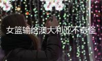 女篮输给澳大利亚不奇怪，宫鲁鸣为任性买单，李梦才是大赢家