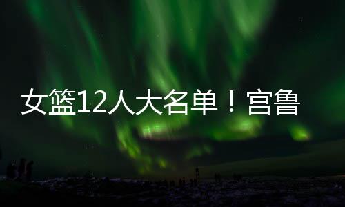 所以目前这只女篮来说