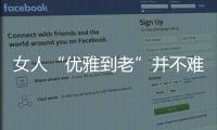 女人“优雅到老”并不难，别随便穿衣
，这4个方法真的超实用