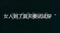 女人到了夏天要试试穿“红色”
！高级明艳，大方又不失回头率