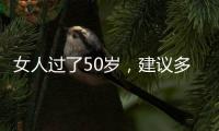 女人过了50岁，建议多穿过膝裙和阔腿裤�，才是真的优雅还藏肉