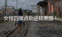 女排四爆点助逆转美国�！龚翔宇吴梦洁庄宇珊齐爆，王梦洁无解防守
