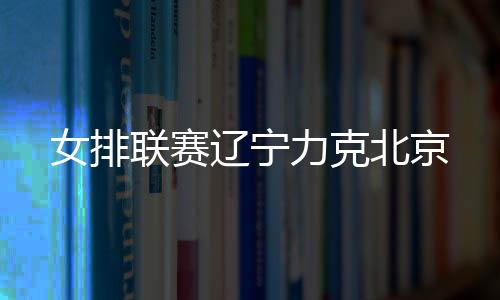 尤其是女排所处的D组
