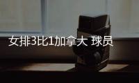 女排3比1加拿大 球员评价：5人优秀，3人及格