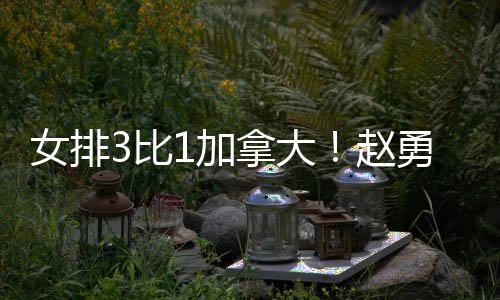 因为这场比赛取胜之后