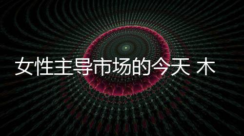 体验式营销对女性尤为重要