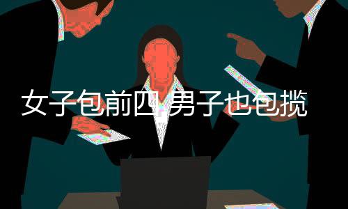 女包男、前男强在本次比赛中