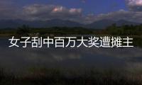 女子刮中百万大奖遭摊主夺票	
？淮北市福彩发行中心回应