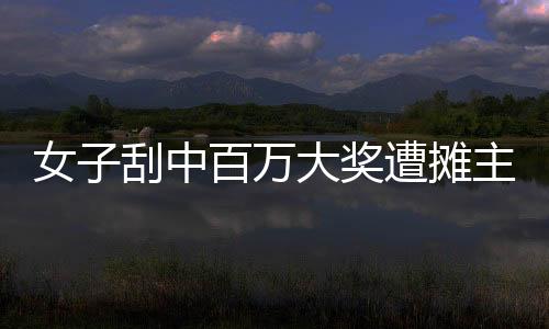 行中心中奖彩民已顺利兑奖