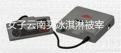 看到旁边的案文冰淇淋店