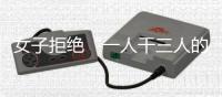 女子拒绝“一人干三人的活”被开除	，北京法院判了：用人单位赔12万元！