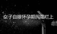 女子自曝怀孕期间摆烂上班丈夫是市副处	？官方通报