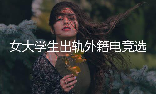 外籍最后还被人当笑话晒出来