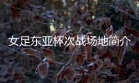 女足东亚杯次战场地简介：K2华城队主场	，办过2013东亚杯