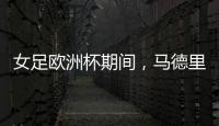 女足欧洲杯期间，马德里一地铁站出入口将会以西女足球员命名