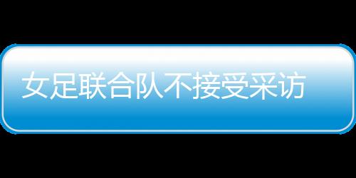 女足姑娘们乘坐大巴离开球场