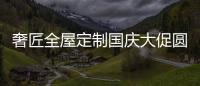 奢匠全屋定制国庆大促圆满收官
，战绩喜人!