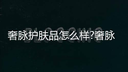 皮肤摸起来软软的奢脉奢脉
