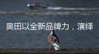 奥田以全新品牌力，演绎时尚厨房美学