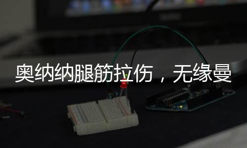 纳腿并继续进行康复治疗
