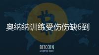 奥纳纳训练受伤伤缺6到8周�！曼联或改变转会计划，欲600万签一人