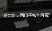 奥力给�
，西门子智能展翼油烟机展现厨房油烟克星实力