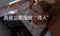 奥普浴霸海报“寻人”：寻找最暖浴霸代言人