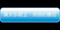 奥太乐厨卫
：完善的售后服务是企业的责任