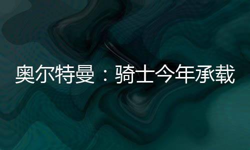 我们正努力朝着NBA总决赛迈进