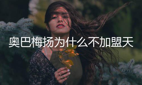 奥巴也不会加盟其他球队
