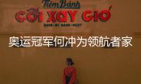 奥运冠军何冲为领航者家居代言，树立品牌新形象