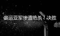 奥运亚军惨遭绝杀！决胜局2分惜败出局�	，莫雷加德被淘汰止步32强