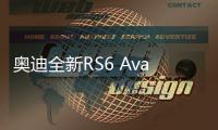 奥迪全新RS6 Avant被发现在西班牙路测，全身杀气腾腾，空力套件盖不住