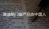 奥迪斯门窗产品由中国人保PICC承保�，保障消费者权益