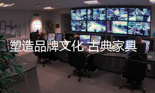 古典家具市场空间庞大