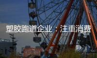 塑胶跑道企业	：注重消费者需求方向 提高品牌认知度